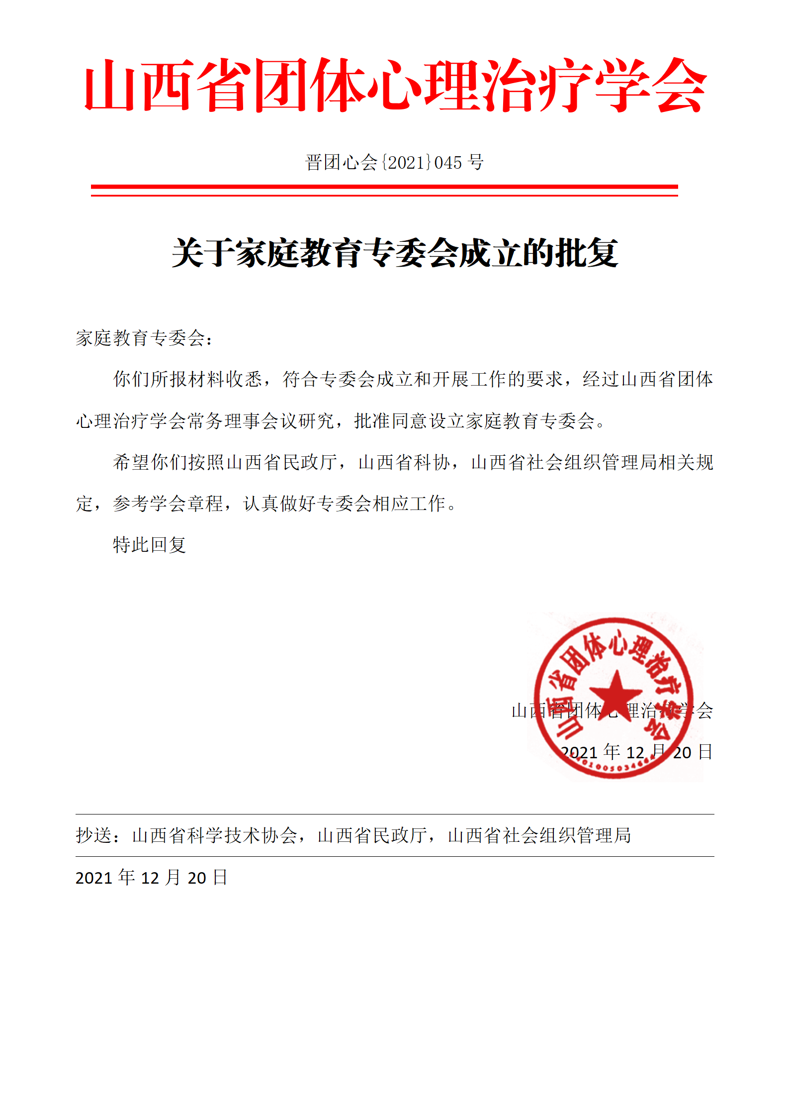 关于家庭教育专委会成立的批复_01.png