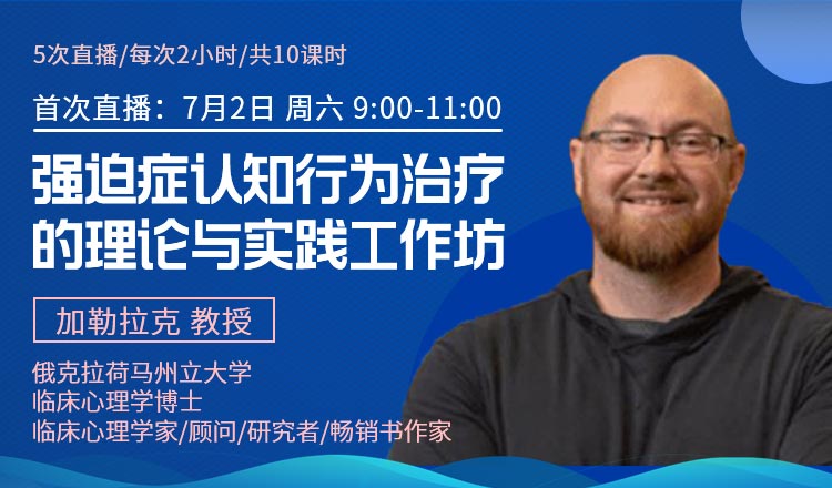 强迫症认知行为治疗的理论与实践工作坊banner.jpg